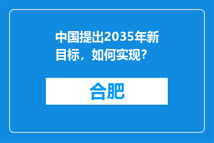 中国提出2035年新目标，如何实现？