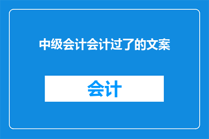中级会计会计过了的文案(中级会计证书是否已通过？)
