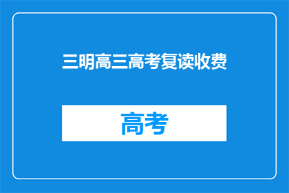 三明高三高考复读收费(三明高三高考复读费用是多少？)