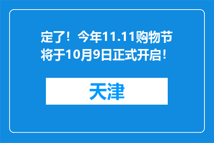 定了！今年11.11购物节将于10月9日正式开启！