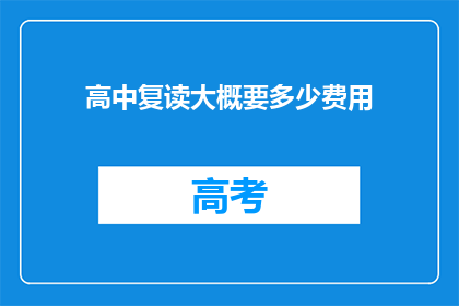 高中复读大概要多少费用(高中复读费用是多少？)