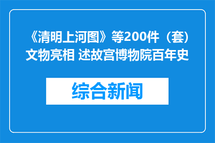 《清明上河图》等200件（套）文物亮相 述故宫博物院百年史