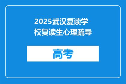 2025武汉复读学校复读生心理疏导(2025年武汉复读学校：复读生心理疏导的疑问解答)