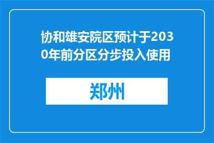协和雄安院区预计于2030年前分区分步投入使用