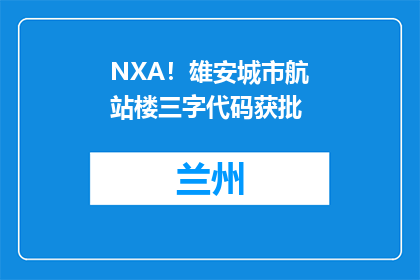 NXA！雄安城市航站楼三字代码获批
