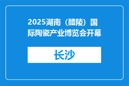2025湖南（醴陵）国际陶瓷产业博览会开幕