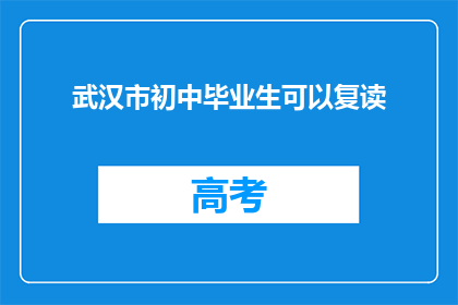 武汉市初中毕业生可以复读(武汉市初中毕业生是否可复读？)