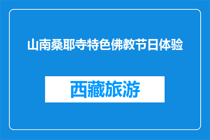 山南桑耶寺特色佛教节日体验(山南桑耶寺特色佛教节日体验是什么？)