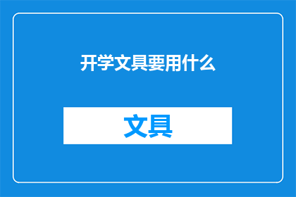 开学文具要用什么