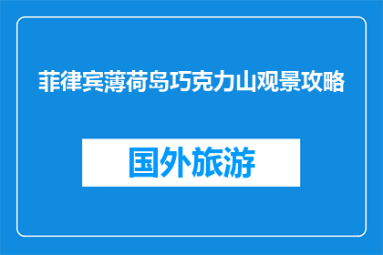 菲律宾薄荷岛巧克力山观景攻略(菲律宾薄荷岛巧克力山观景攻略：你准备好探索了吗？)