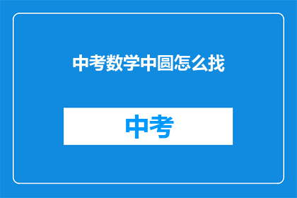 中考数学中圆怎么找(中考数学中圆的求解技巧是什么？)