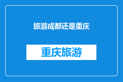 旅游成都还是重庆(成都与重庆，哪个城市更适合你的旅行？)