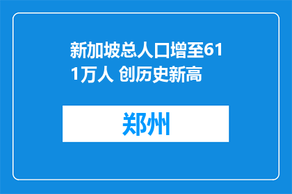 新加坡总人口增至611万人 创历史新高