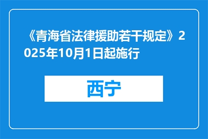 《青海省法律援助若干规定》2025年10月1日起施行