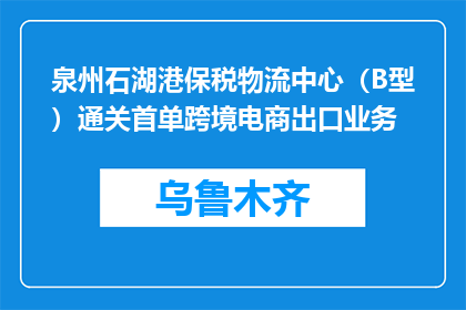 泉州石湖港保税物流中心（B型）通关首单跨境电商出口业务