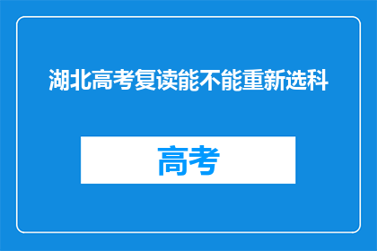 湖北高考复读能不能重新选科(湖北高考复读生能否重新选择科目？)