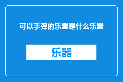 可以手弹的乐器是什么乐器(什么乐器能用手弹奏？)