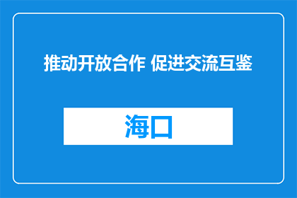 推动开放合作 促进交流互鉴