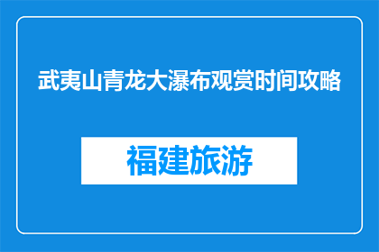 武夷山青龙大瀑布观赏时间攻略(武夷山青龙大瀑布最佳观赏时间是什么时候？)