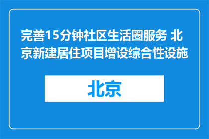 完善15分钟社区生活圈服务 北京新建居住项目增设综合性设施