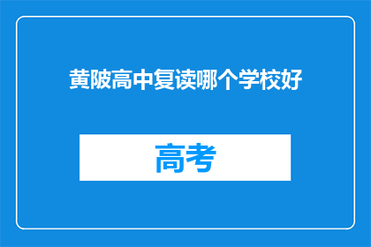 黄陂高中复读哪个学校好(黄陂高中复读选择哪个学校更好？)