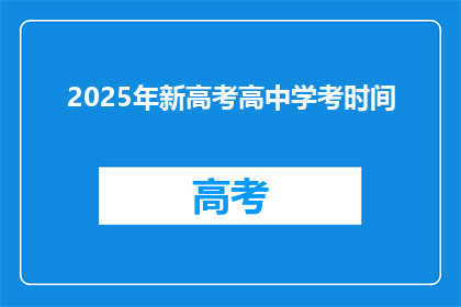 2025年新高考高中学考时间(2025年新高考高中学考时间将如何影响学生？)