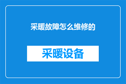 采暖故障怎么维修的(如何维修采暖系统故障？)