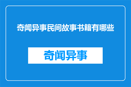 奇闻异事民间故事书籍有哪些(有哪些书籍包含奇闻异事和民间故事？)