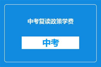 中考复读政策学费(中考复读政策学费是否合理？)