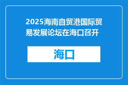 2025海南自贸港国际贸易发展论坛在海口召开