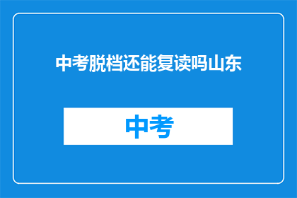 中考脱档还能复读吗山东