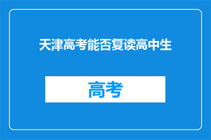 天津高考能否复读高中生(天津高中生是否可复读？)