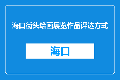 海口街头绘画展览作品评选方式(海口街头绘画展览作品评选方式是什么？)