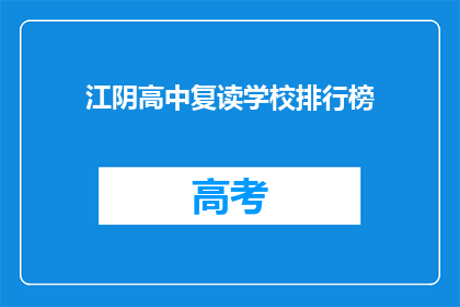 江阴高中复读学校排行榜(江阴高中复读学校排名榜，你了解吗？)