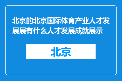 北京的北京国际体育产业人才发展展有什么人才发展成就展示(北京国际体育产业人才发展展：成就展示何在？)