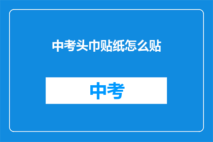中考头巾贴纸怎么贴(如何正确贴中考头巾贴纸？)