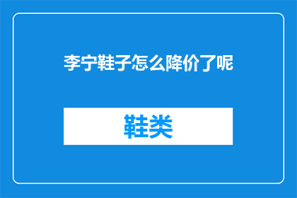 李宁鞋子怎么降价了呢(李宁鞋子降价了吗？)