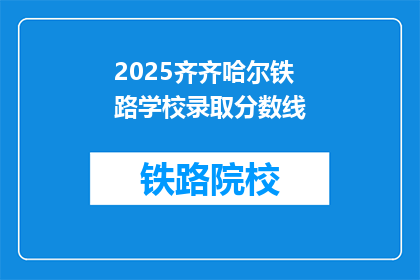 2025齐齐哈尔铁路学校录取分数线(齐齐哈尔铁路学校2025年录取分数线是多少？)