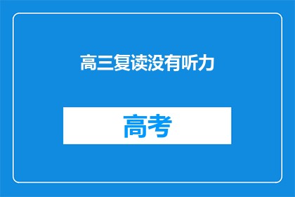 高三复读没有听力(高三复读生是否需加强听力训练？)