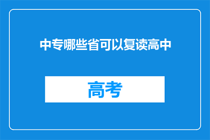 中专哪些省可以复读高中(中专生能否在哪些省份复读高中？)