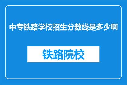 中专铁路学校招生分数线是多少啊(中专铁路学校招生分数线是多少？)