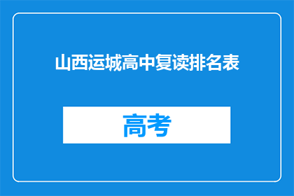 山西运城高中复读排名表(山西运城高中复读排名表是什么？)