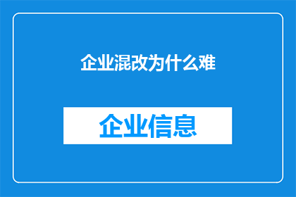 企业混改为什么难(企业混改为何步履维艰？)