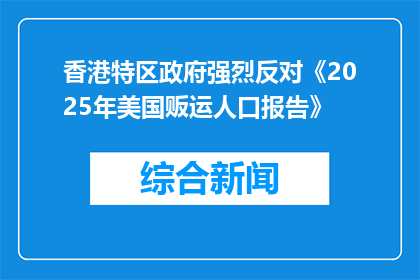 香港特区政府强烈反对《2025年美国贩运人口报告》