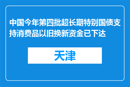 中国今年第四批超长期特别国债支持消费品以旧换新资金已下达