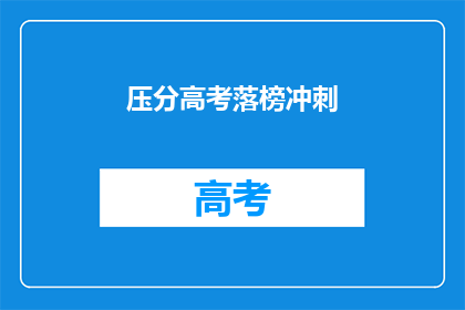 压分高考落榜冲刺(高考落榜者如何冲刺？)
