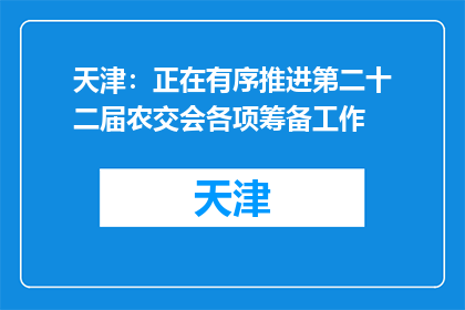 天津：正在有序推进第二十二届农交会各项筹备工作