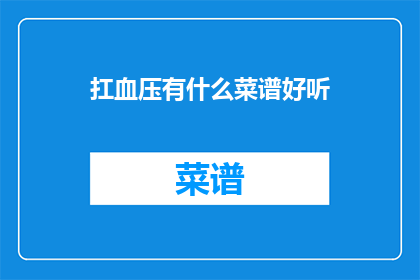 扛血压有什么菜谱好听(如何制作美味菜谱以帮助控制血压？)