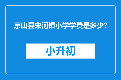京山县宋河镇小学学费是多少？(京山县宋河镇小学学费是多少？)