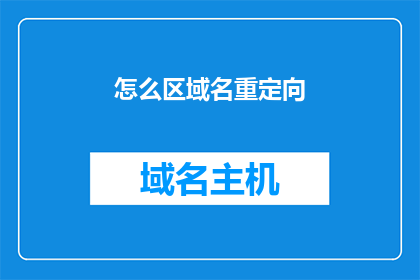怎么区域名重定向